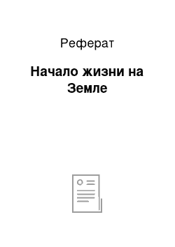 Реферат: Начало жизни на Земле