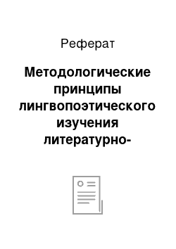 Реферат: Методологические принципы лингвопоэтического изучения литературно-художественного образа