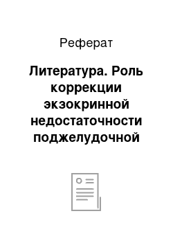 Реферат: Литература. Роль коррекции экзокринной недостаточности поджелудочной железы препаратом Панзионорм Форте-Н (Pancreatin) при хроническом панкреатите с позиций медицины, основанной на доказательствах