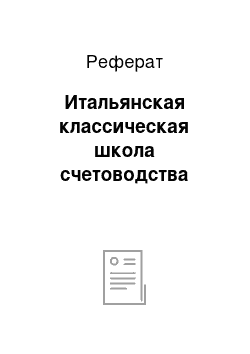 Реферат: Итальянская классическая школа счетоводства