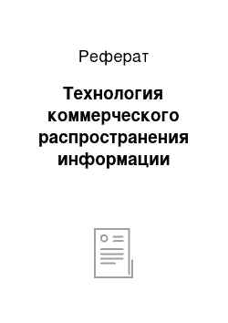 Реферат: Технология коммерческого распространения информации