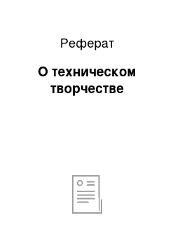 Реферат: О техническом творчестве