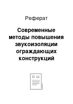 Реферат: Современные методы повышения звукоизоляции ограждающих конструкций зданий