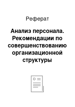 Реферат: Анализ персонала. Рекомендации по совершенствованию организационной структуры системы управления