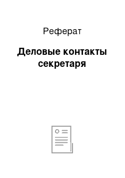 Реферат: Деловые контакты секретаря