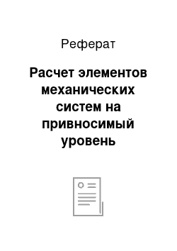 Реферат: Расчет элементов механических систем на привносимый уровень загрязнений