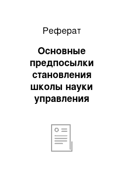 Реферат: Основные предпосылки становления школы науки управления