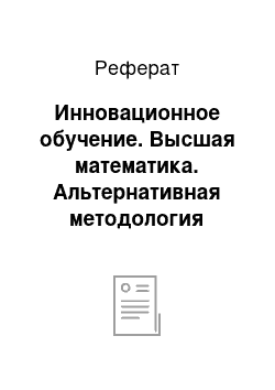 Реферат: Инновационное обучение. Высшая математика. Альтернативная методология преподавания