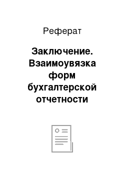 Реферат: Заключение. Взаимоувязка форм бухгалтерской отчетности