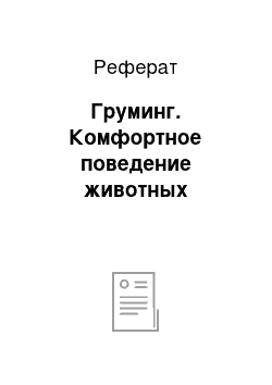 Реферат: Груминг. Комфортное поведение животных