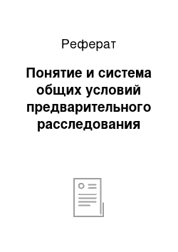 Реферат: Понятие и система общих условий предварительного расследования