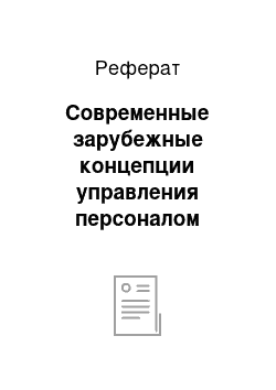 Реферат: Современные зарубежные концепции управления персоналом