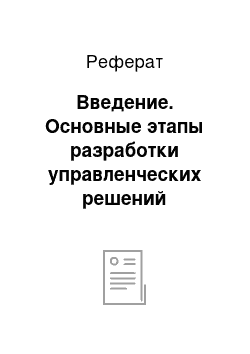 Реферат: Введение. Основные этапы разработки управленческих решений