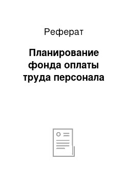 Реферат: Планирование фонда оплаты труда персонала