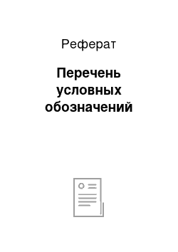 Реферат: Перечень условных обозначений