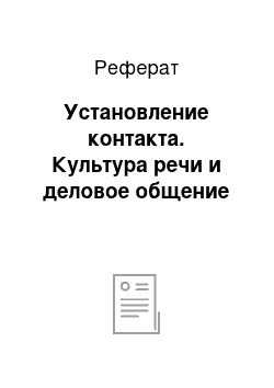 Реферат: Установление контакта. Культура речи и деловое общение