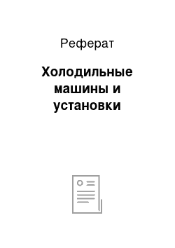 Реферат: Холодильные машины и установки