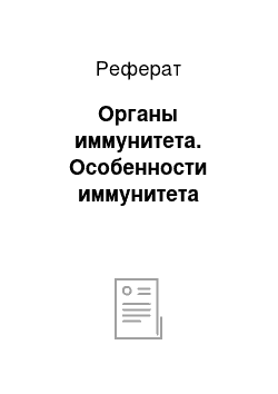 Реферат: Органы иммунитета. Особенности иммунитета