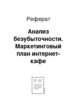 Реферат: Анализ безубыточности. Маркетинговый план интернет-кафе