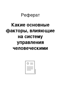 Реферат: Какие основные факторы, влияющие на систему управления человеческими ресурсами?