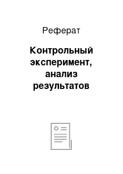 Реферат: Контрольный эксперимент, анализ результатов