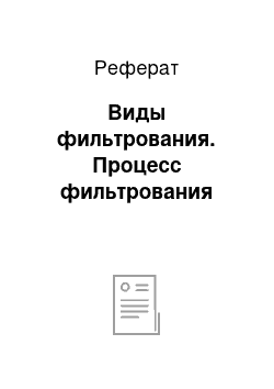 Реферат: Виды фильтрования. Процесс фильтрования