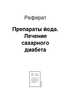 Реферат: Препараты йода. Лечение сахарного диабета