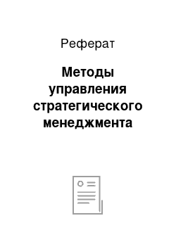 Реферат: Методы управления стратегического менеджмента