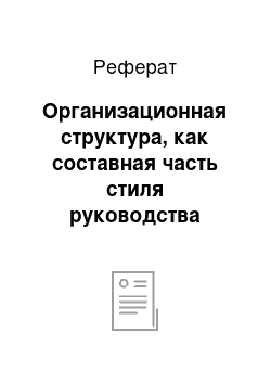 Реферат: Организационная структура, как составная часть стиля руководства