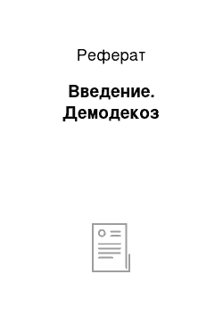 Реферат: Введение. Демодекоз