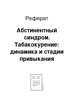 Реферат: Абстинентный синдром. Табакокурение: динамика и стадии привыкания