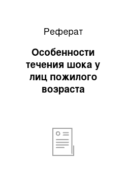 Реферат: Особенности течения шока у лиц пожилого возраста