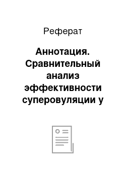 Реферат: Аннотация. Сравнительный анализ эффективности суперовуляции у лактирующих и выбракованных коров, сохранность телят-двоен