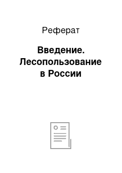 Реферат: Введение. Лесопользование в России