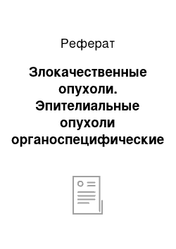 Реферат: Злокачественные опухоли. Эпителиальные опухоли органоспецифические