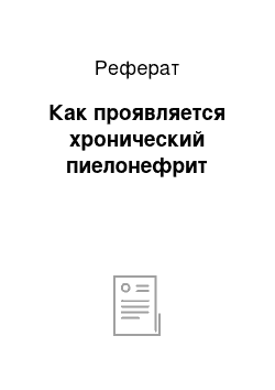 Реферат: Как проявляется хронический пиелонефрит