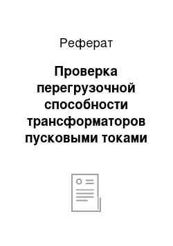 Реферат: Проверка перегрузочной способности трансформаторов пусковыми токами