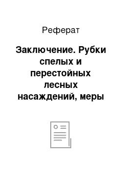 Реферат: Заключение. Рубки спелых и перестойных лесных насаждений, меры содействия естественному лесовозобновлению и рубки ухода за лесом в Гатчинском лесничестве в Дивинском участковом лесничестве Ленинградской области