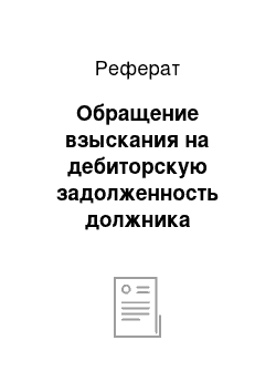 Реферат: Обращение взыскания на дебиторскую задолженность должника