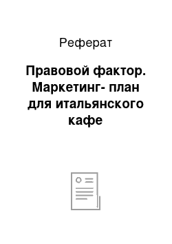 Реферат: Правовой фактор. Маркетинг-план для итальянского кафе