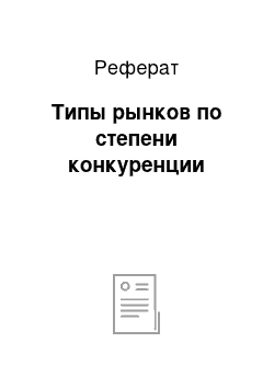 Реферат: Типы рынков по степени конкуренции