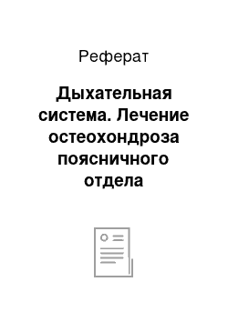 Реферат: Дыхательная система. Лечение остеохондроза поясничного отдела позвоночника