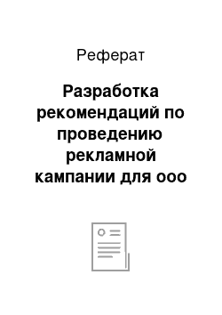 Реферат: Разработка рекомендаций по проведению рекламной кампании для ооо «орими трэйд»