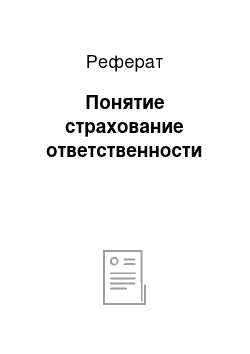 Реферат: Понятие страхование ответственности