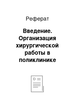 Реферат: Введение. Организация хирургической работы в поликлинике