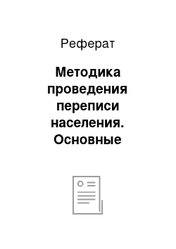 Реферат: Методика проведения переписи населения. Основные показатели переписи населения России, их медико-социальная оценка