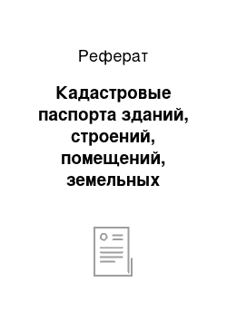 Реферат: Кадастровые паспорта зданий, строений, помещений, земельных участков