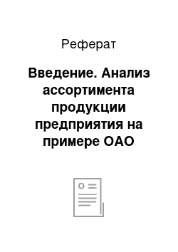 Реферат: Введение. Анализ ассортимента продукции предприятия на примере ОАО "Белогорье"