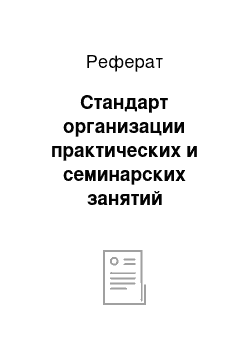 Реферат: Стандарт организации практических и семинарских занятий