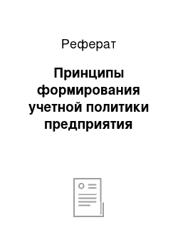 Реферат: Принципы формирования учетной политики предприятия